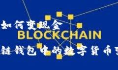 区块链钱包如何变现金如何将区块链钱包中的数