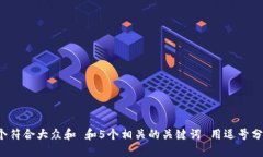 思考一个符合大众和 和5个相关的关键词 用逗号