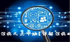:数字钱包催收几点下班？详解催收时间与规定