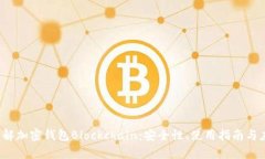  深入了解加密钱包Blockchain：安全性、使用指南与