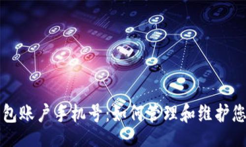 u/u  
农行数字钱包账户手机号：如何管理和维护您的数字资产