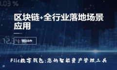 Flic数字钱包：您的智能资产管理工具