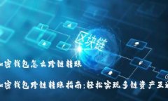 加密钱包怎么跨链转账加密钱包跨链转账指南：