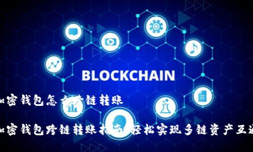 加密钱包怎么跨链转账

加密钱包跨链转账指南：轻松实现多链资产互通