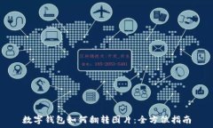   数字钱包如何翻转图片：全方位指南