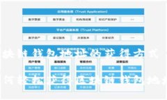 区块链钱包地址的获得方式如何轻松获得区块链