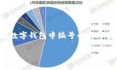 数字钱包编号分别代表啥的详细介绍和解答，将