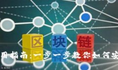 个人加密钱包使用指南：一步一步教你如何安全