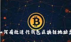 : 如何有效进行钱包区块链地址监控