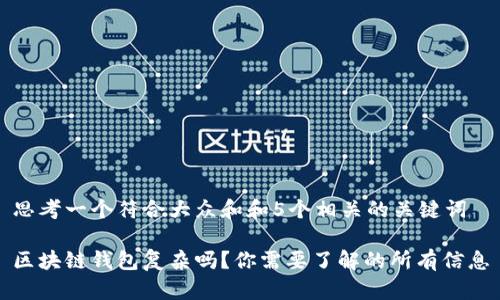 思考一个符合大众和和5个相关的关键词
区块链钱包复杂吗?你需要了解的所有信息