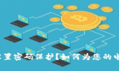 如何为您的电子钱包设置密码保护？如何为您的