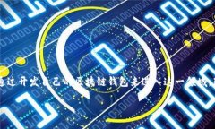 区块链钱包开发是一项吸引众多企业和开发者关