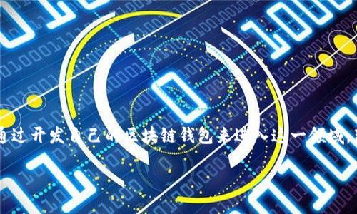 区块链钱包开发是一项吸引众多企业和开发者关注的新兴业务。随着加密货币和区块链技术的普及，越来越多的人和公司希望通过开发自己的区块链钱包来进入这一领域。那么，开发一个区块链钱包需要多少钱呢？以下内容将详细探讨区块链钱包开发的成本因素，以及可以影响这一成本的不同因素。

区块链钱包开发需要多少钱？详解成本结构与影响因素