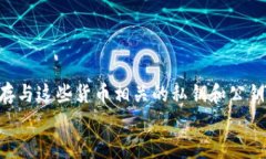 加密钱包是一种用于存储、接收和发送加密货币