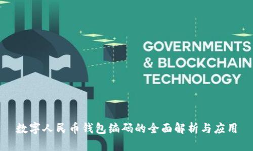数字人民币钱包编码的全面解析与应用