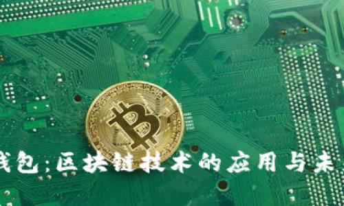 霸屏钱包：区块链技术的应用与未来展望
