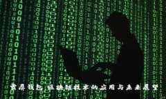 霸屏钱包：区块链技术的应用与未来展望