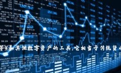 区块链数字钱包是一个用于存储和管理加密货币