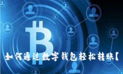 如何通过数字钱包轻松转账？