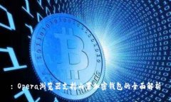 : Opera浏览器支持内置加密钱包的全面解析