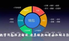 : 数字钱包深度解析：凌晨放款的背后机制与影响