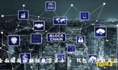  全面解析区块链数字货币 e 钱包的功能与应用