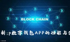  全面解析：p数字钱包APP的功能与使用技巧