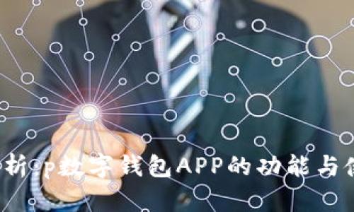  全面解析：p数字钱包APP的功能与使用技巧