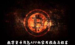 数字货币钱包APP的实用指南与推荐