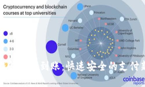 电子钱包数字到账：快速安全的支付新选择