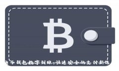 电子钱包数字到账：快速安全的支付新选择
