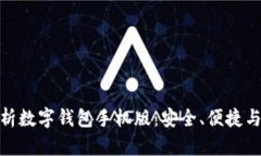 : 全面解析数字钱包手机版：安全、便捷与未来趋