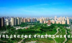 : 数字钱包应用程序推荐：中行数字钱包的使用优