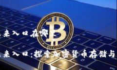 区块链钱包未来入口在哪里区块链钱包未来入口