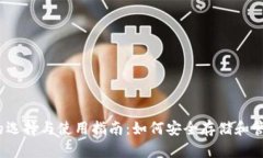 USDT钱包的选择与使用指南：如何安全存储和管理