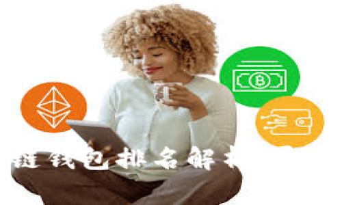 2023年手机区块链钱包排名解析：哪个钱包最值得信赖？