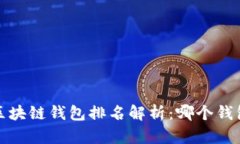 2023年手机区块链钱包排名解析：哪个钱包最值得
