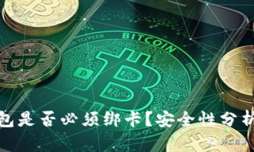 数字钱包是否必须绑卡？安全性分析与探讨