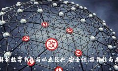 : 全面解析数字钱包与以太经典：安全性、操作性