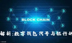 全面解析：数字钱包代号与银行的关系