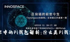 区块链技术中的Pi钱包解析：什么是Pi钱包及其功