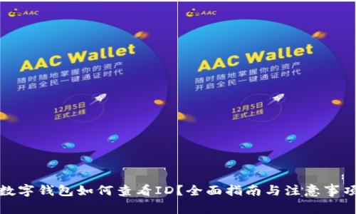 数字钱包如何查看ID？全面指南与注意事项