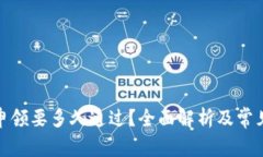 数字钱包申领要多久通过？全面解析及常见问题