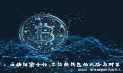 : 区块链安全性：不依赖钱包的风险与对策