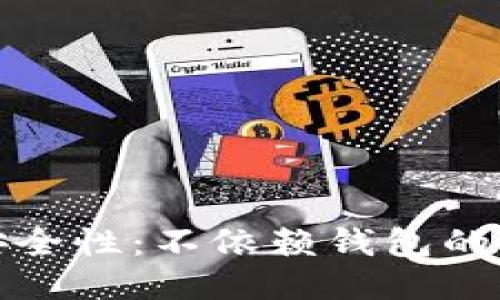 : 区块链安全性：不依赖钱包的风险与对策