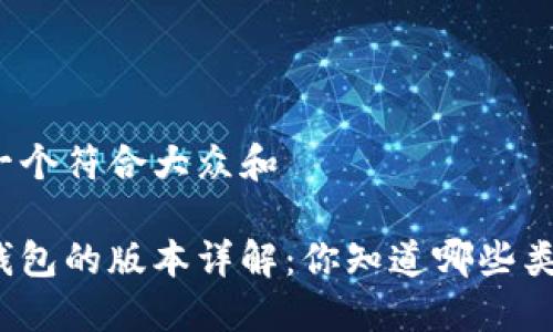 思考一个符合大众和

数字钱包的版本详解：你知道哪些类型吗？