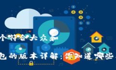 思考一个符合大众和数字钱包的版本详解：你知