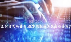数字钱包诈骗转移资金是目前网络安全领域中的