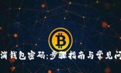 如何取消钱包密码：步骤指南与常见问题解答