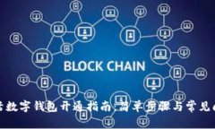 建行生活数字钱包开通指南：简单步骤与常见问